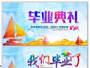 我们毕业了资料,青春足迹与未来启航