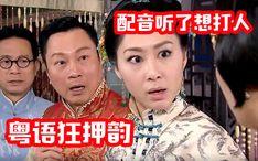 粤语搞笑对白,笑破粤语壳！爆笑对白大盘点